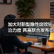 加大对新型隐性腐败惩治力度 两高联合发布司法解释（图2）