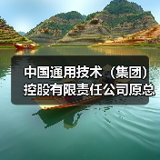 中国通用技术（集团）控股有限责任公司原总经理助理李克全接受监察调查（图1）