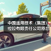 中国通用技术（集团）控股有限责任公司原总经理助理李克全接受监察调查（图4）
