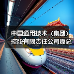 中国通用技术（集团）控股有限责任公司原总经理助理李克全接受监察调查（图2）