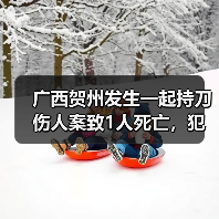 广西贺州发生一起持刀伤人案致1人死亡，犯罪嫌疑人已被刑拘（图3）