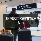 短视频直播成文旅消费入口
