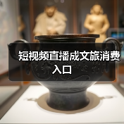短视频直播成文旅消费入口（图3）