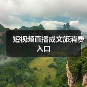 短视频直播成文旅消费入口（图2）