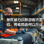 景区暴力拆除游客许愿锁，两难局面何以形成？（图2）
