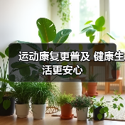 运动康复更普及 健康生活更安心（图2）
