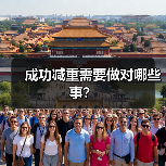 成功减重需要做对哪些事？（图4）