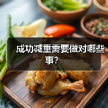 成功减重需要做对哪些事？（图3）
