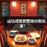 成功减重需要做对哪些事？（图2）