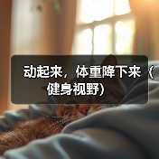 动起来，体重降下来（健身视野）（图1）