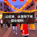 动起来，体重降下来（健身视野）（图2）