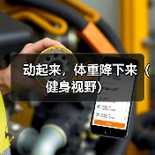 动起来，体重降下来（健身视野）（图4）