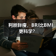 判断胖瘦，BRI比BMI更科学？（图1）