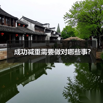 成功减重需要做对哪些事？