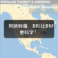 判断胖瘦，BRI比BMI更科学？（图2）