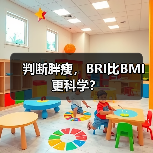判断胖瘦，BRI比BMI更科学？（图3）