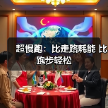 超慢跑：比走路耗能 比跑步轻松（图1）