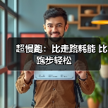 超慢跑：比走路耗能 比跑步轻松（图4）