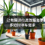 让有限泊位高效服务更多短时停车需求（图1）