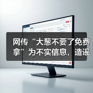 网传“大葱不要了免费拿”为不实信息，造谣者已到案（图3）