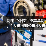 利用“外挂”抢票牟利，1人被提起公诉4人被罚（图1）