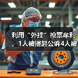 利用“外挂”抢票牟利，1人被提起公诉4人被罚（图4）