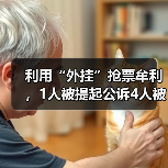 利用“外挂”抢票牟利，1人被提起公诉4人被罚（图2）