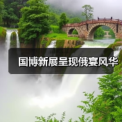 国博新展呈现俄宴风华（图3）
