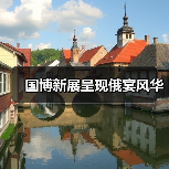 国博新展呈现俄宴风华（图4）