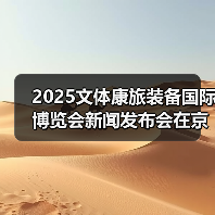2025文体康旅装备国际博览会新闻发布会在京召开（图2）