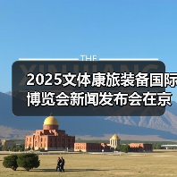 2025文体康旅装备国际博览会新闻发布会在京召开（图1）