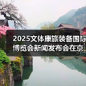2025文体康旅装备国际博览会新闻发布会在京召开（图4）