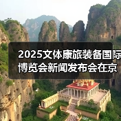 2025文体康旅装备国际博览会新闻发布会在京召开（图3）