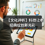【文化评析】科技让老经典绽放新光彩（图4）