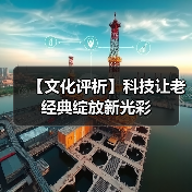 【文化评析】科技让老经典绽放新光彩（图1）