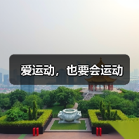 爱运动，也要会运动