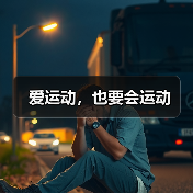 爱运动，也要会运动（图2）