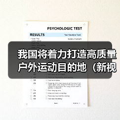 我国将着力打造高质量户外运动目的地（新视点）（图3）