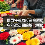 我国将着力打造高质量户外运动目的地（新视点）（图1）