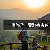 “囤旅游”受游客青睐（图1）