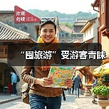 “囤旅游”受游客青睐（图2）