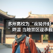 多所高校为“夜骑开封”降温 当地景区迎承载极限（图1）