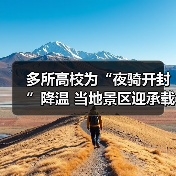 多所高校为“夜骑开封”降温 当地景区迎承载极限（图4）