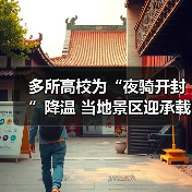 多所高校为“夜骑开封”降温 当地景区迎承载极限（图3）