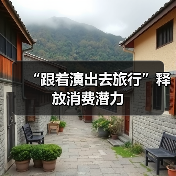 “跟着演出去旅行”释放消费潜力（图3）