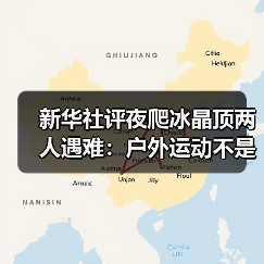 新华社评夜爬冰晶顶两人遇难：户外运动不是铤而走险