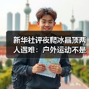 新华社评夜爬冰晶顶两人遇难：户外运动不是铤而走险