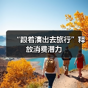 “跟着演出去旅行”释放消费潜力（图4）