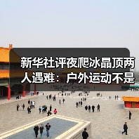 新华社评夜爬冰晶顶两人遇难：户外运动不是铤而走险