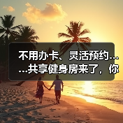不用办卡、灵活预约……共享健身房来了，你还宅着吗？